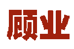 顾业