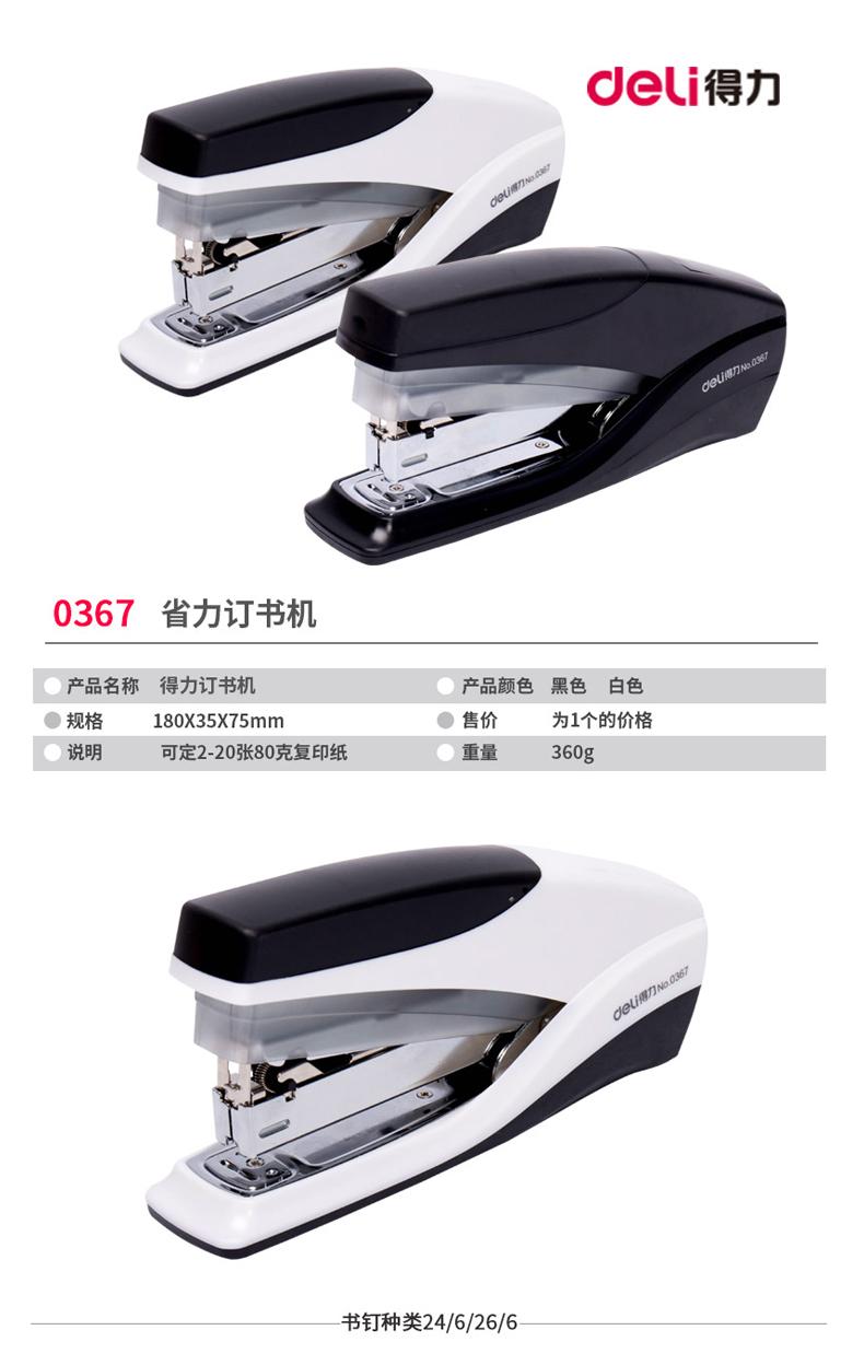得力0367省力订书机