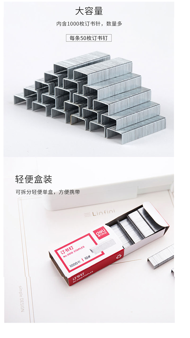 得力0010 (10#) 订书针
