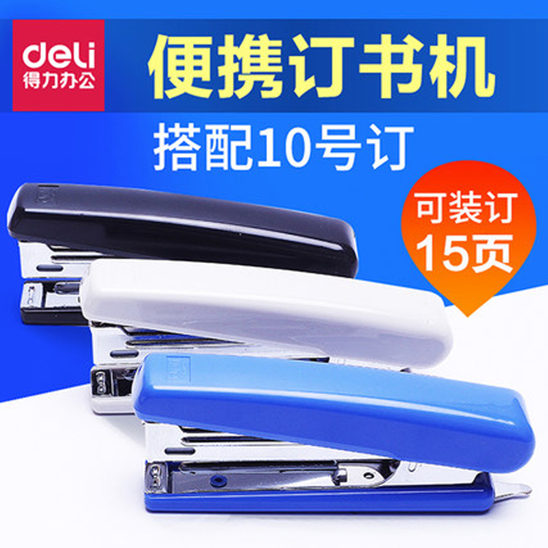 得力0221（10#）订书机