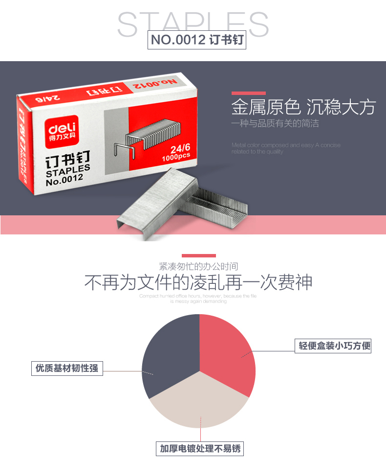 得力0012 (12#) 订书针