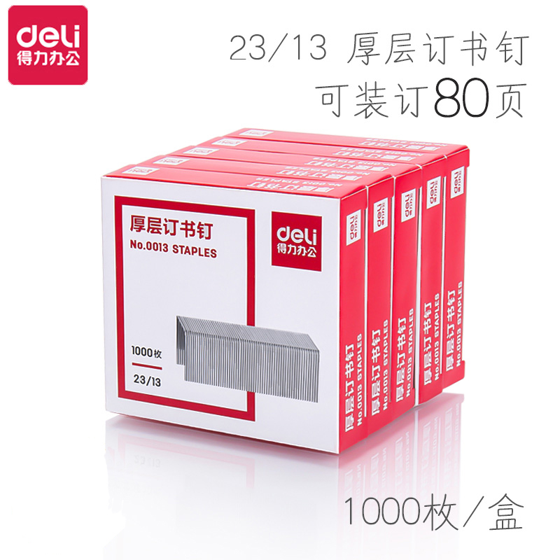 得力0013（23/13）厚层订书针