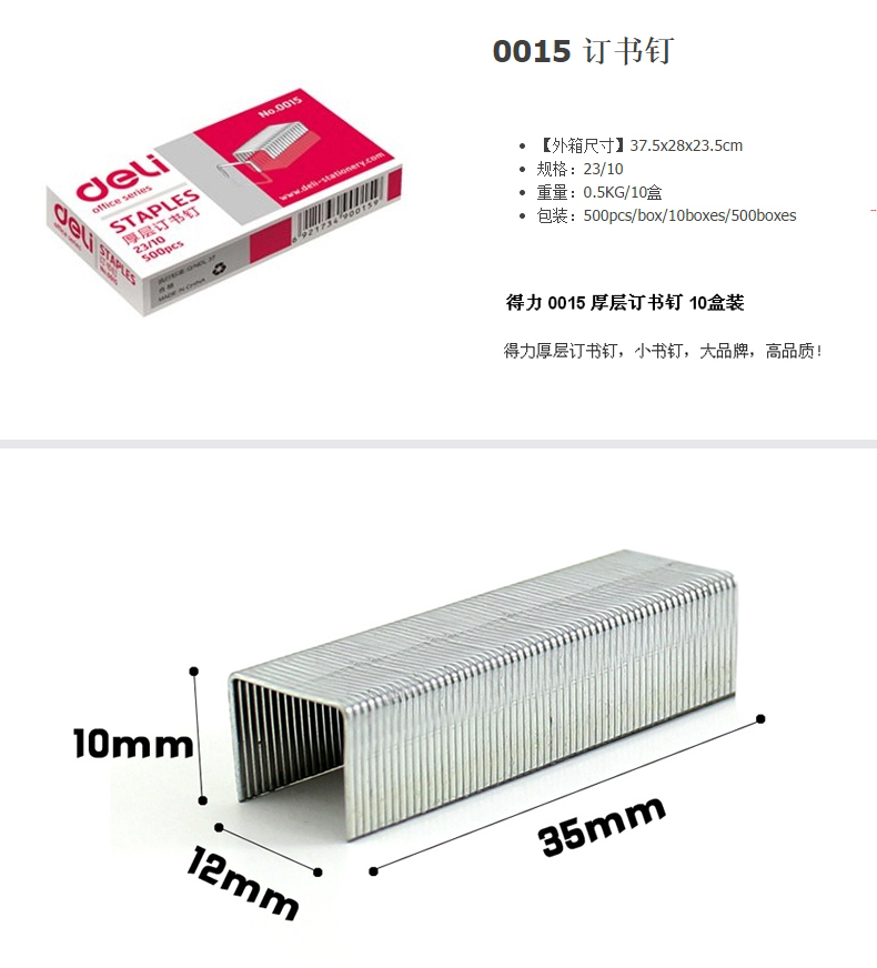 得力0015（23/10）厚层订书针