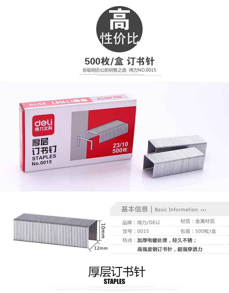 得力0015（23/10）厚层订书针