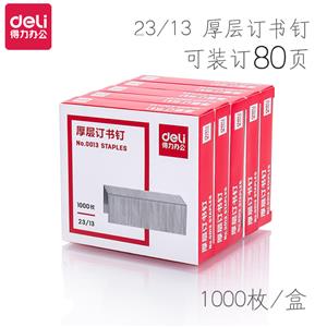得力0013（23/13）厚层订书针
