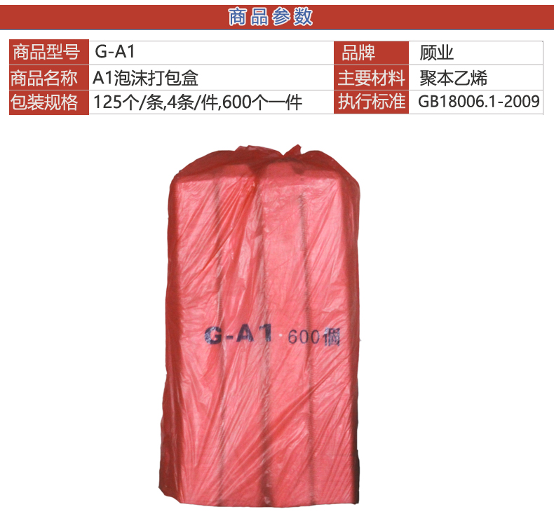 顾业A1泡沫盒（600庄)
