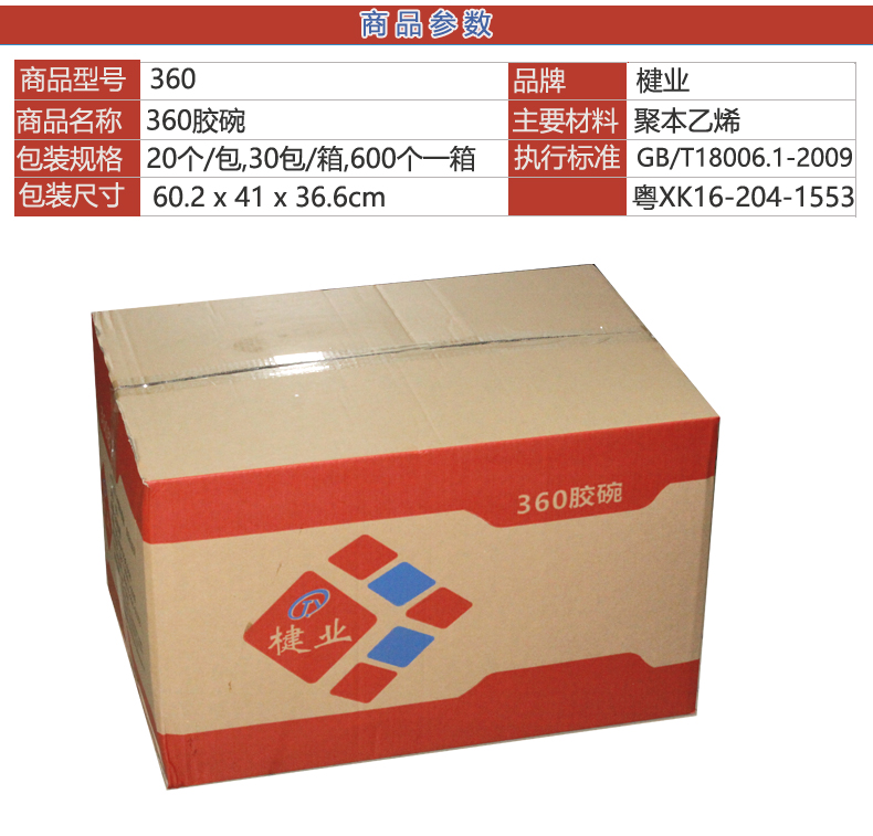 楗业601/360胶碗（600庄）