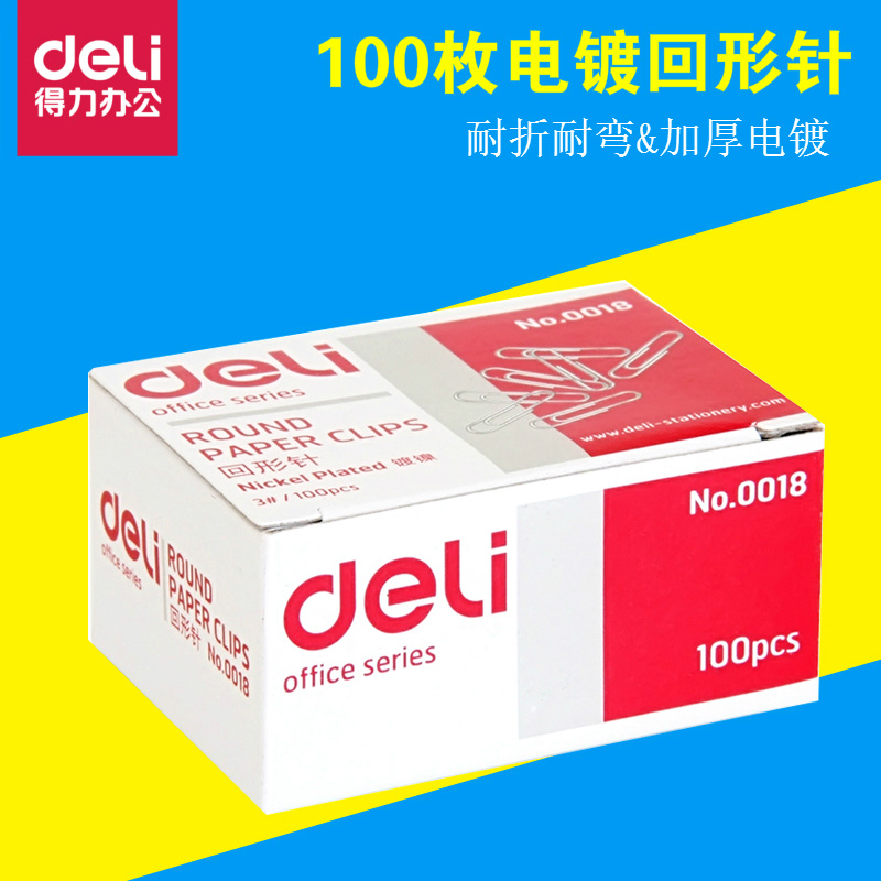 得力0018回形针（3#）